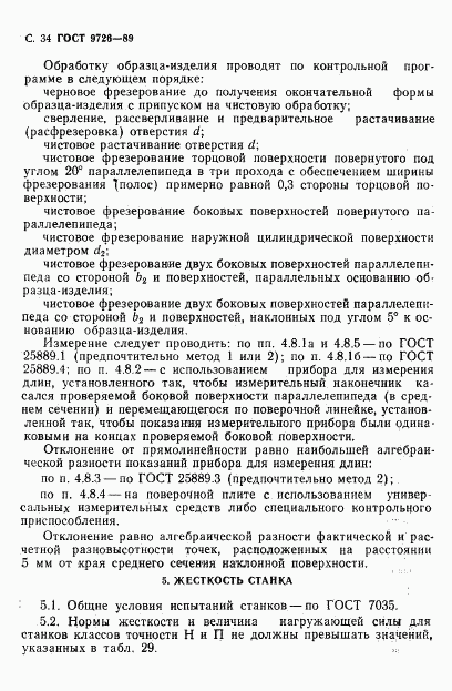 ГОСТ 9726-89, страница 35
