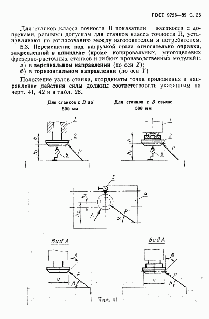 ГОСТ 9726-89, страница 36