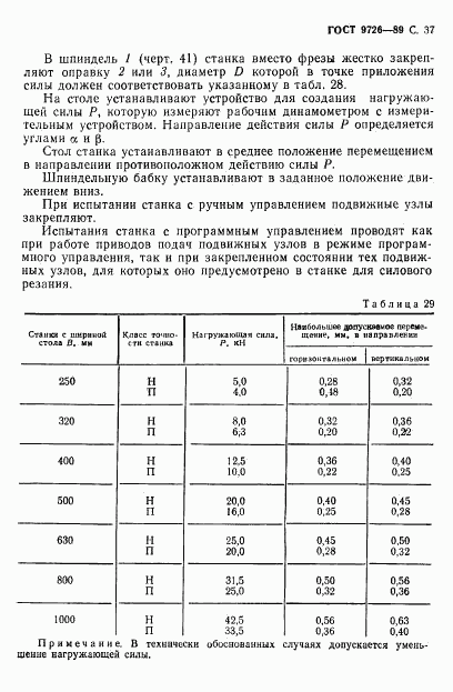 ГОСТ 9726-89, страница 38