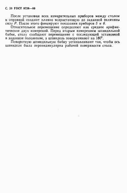 ГОСТ 9726-89, страница 39
