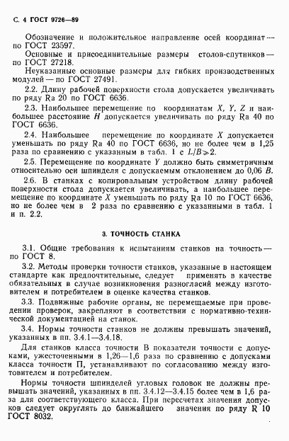 ГОСТ 9726-89, страница 5