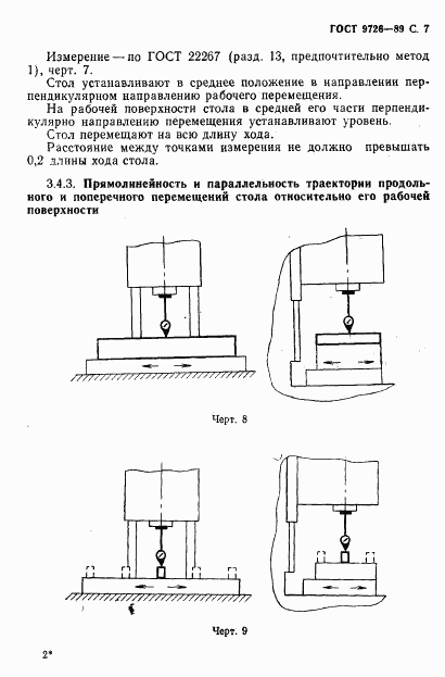ГОСТ 9726-89, страница 8
