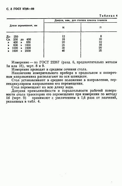 ГОСТ 9726-89, страница 9
