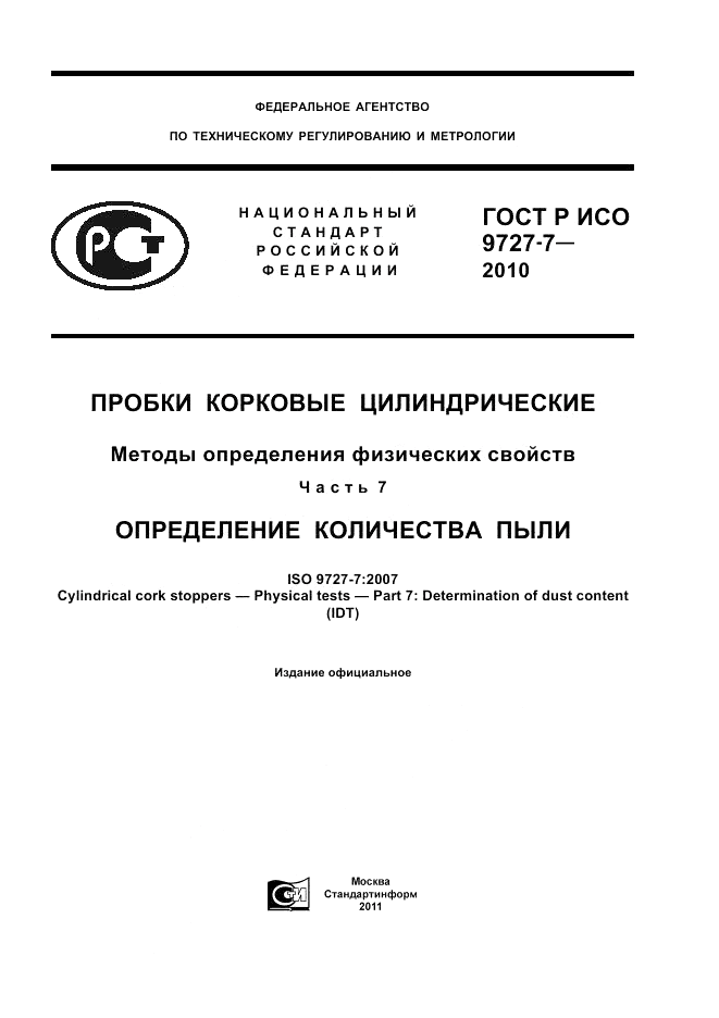 ГОСТ Р ИСО 9727-7-2010, страница 1