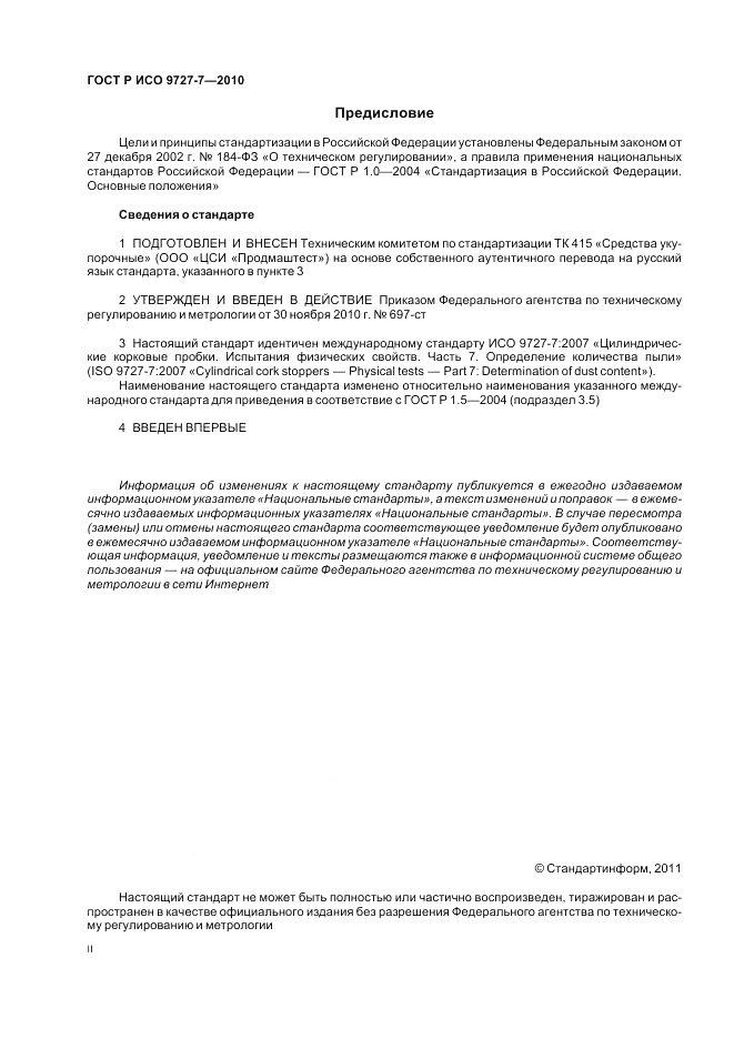 ГОСТ Р ИСО 9727-7-2010, страница 2