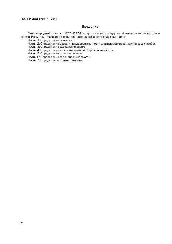 ГОСТ Р ИСО 9727-7-2010, страница 4