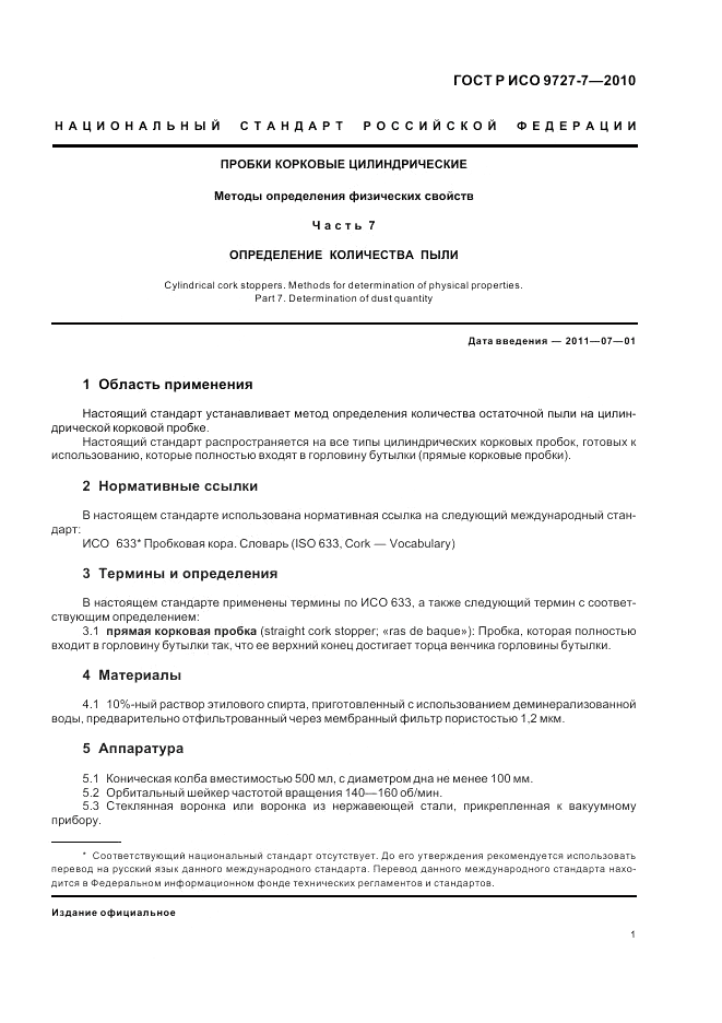 ГОСТ Р ИСО 9727-7-2010, страница 5