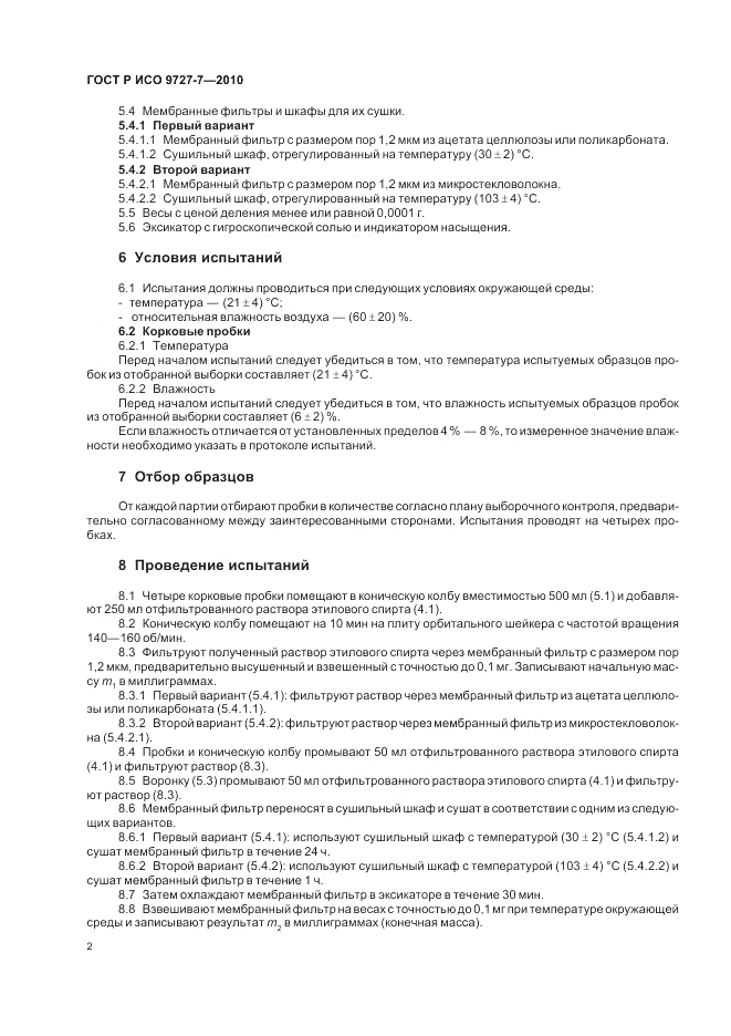 ГОСТ Р ИСО 9727-7-2010, страница 6