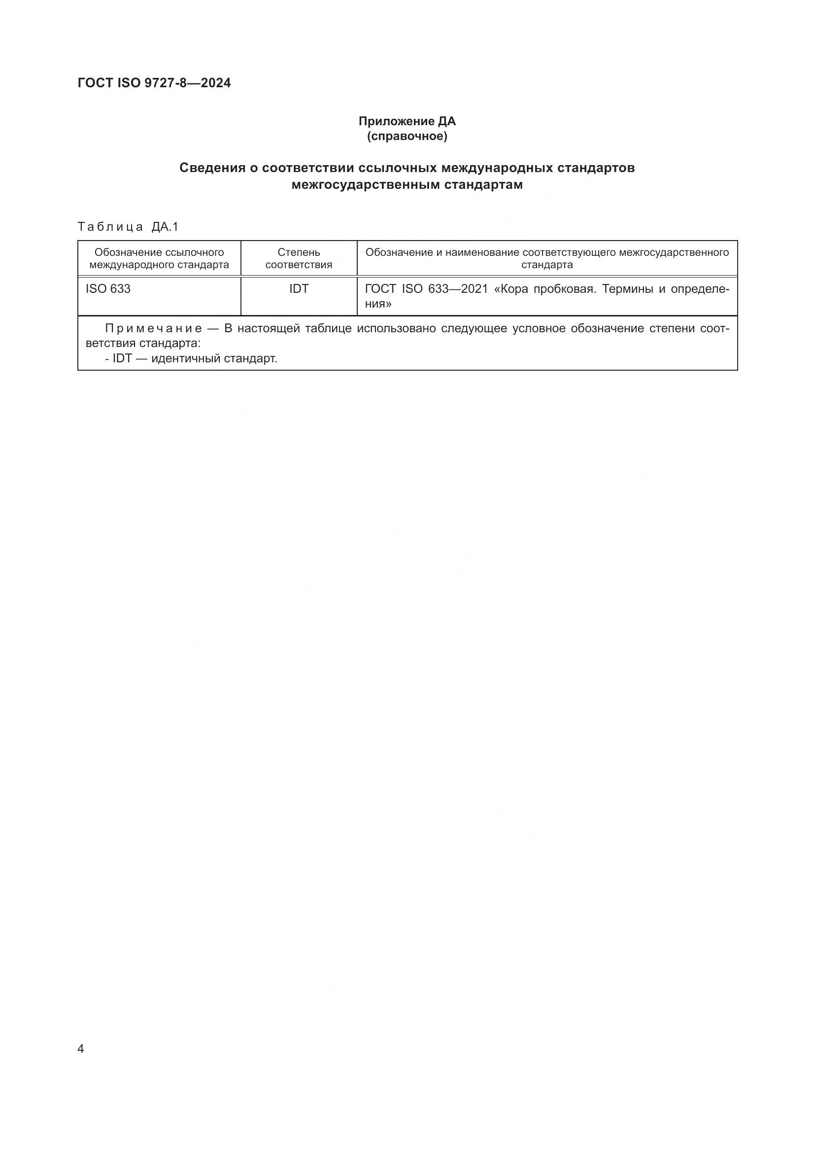 ГОСТ ISO 9727-8-2024, страница 11