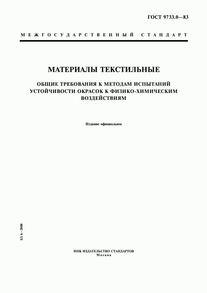 ГОСТ 9733.0-83, страница 1