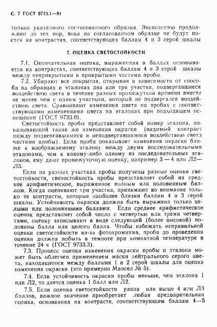 ГОСТ 9733.1-91, страница 9