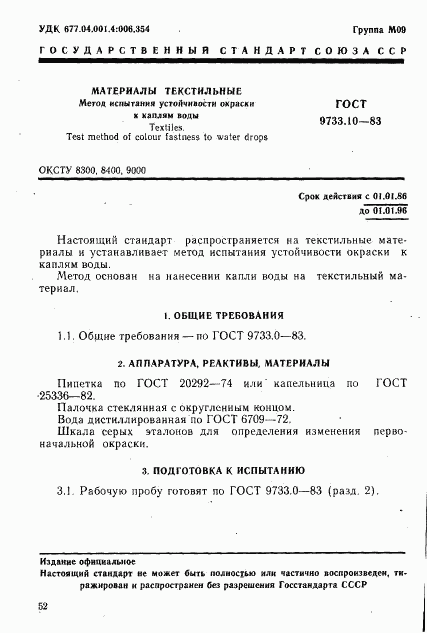 ГОСТ 9733.10-83, страница 1