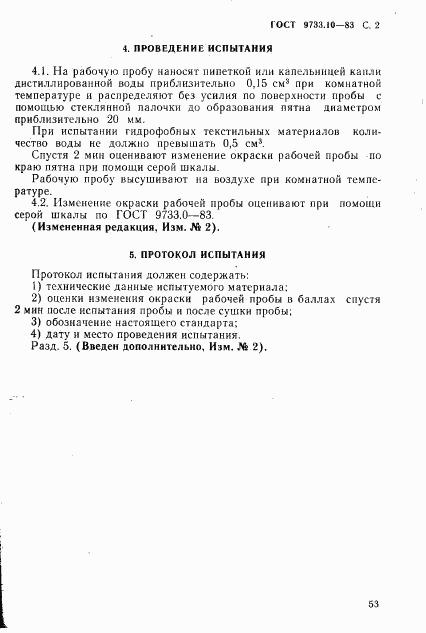 ГОСТ 9733.10-83, страница 2