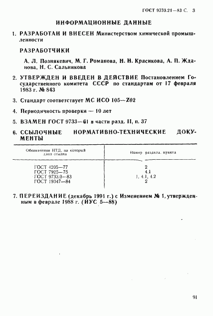 ГОСТ 9733.21-83, страница 3