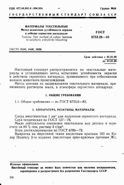 ГОСТ 9733.26-83, страница 1
