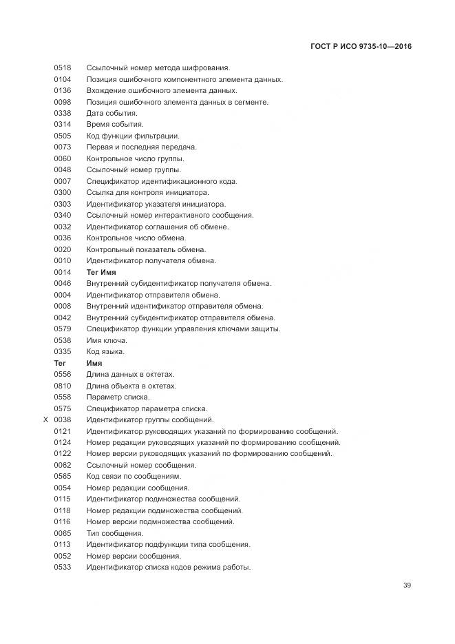 ГОСТ Р ИСО 9735-10-2016, страница 43
