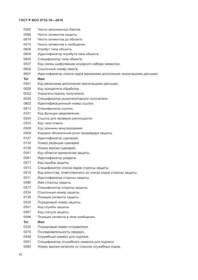 ГОСТ Р ИСО 9735-10-2016, страница 44