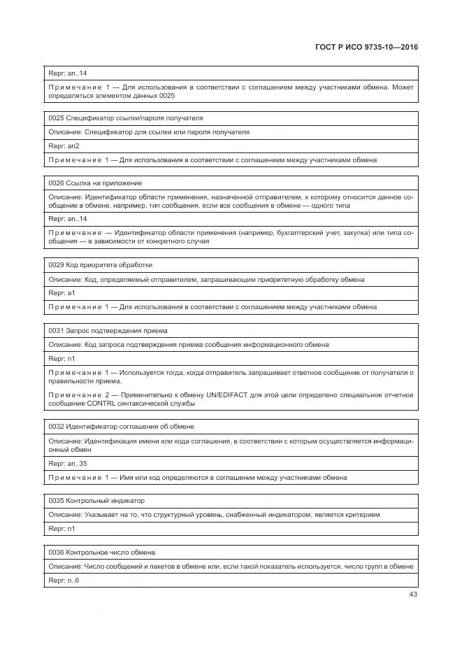 ГОСТ Р ИСО 9735-10-2016, страница 47