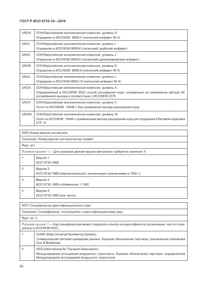 ГОСТ Р ИСО 9735-10-2016, страница 62