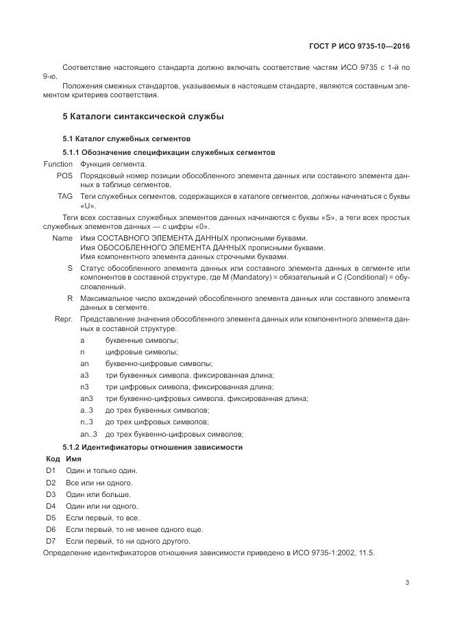 ГОСТ Р ИСО 9735-10-2016, страница 7