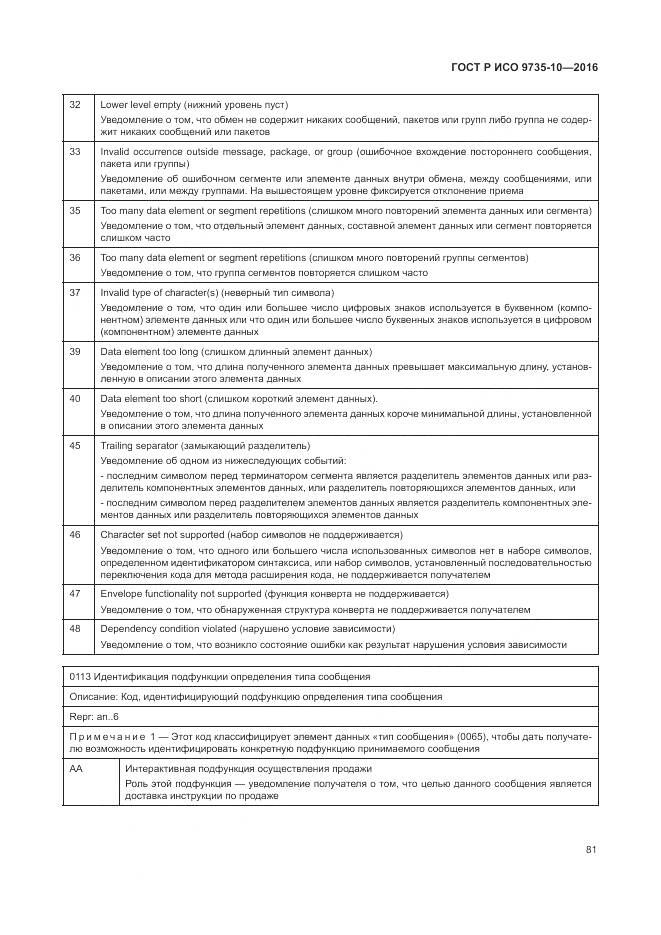 ГОСТ Р ИСО 9735-10-2016, страница 85