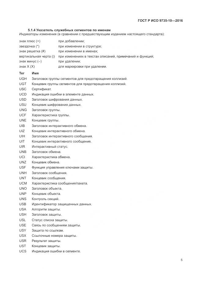 ГОСТ Р ИСО 9735-10-2016, страница 9
