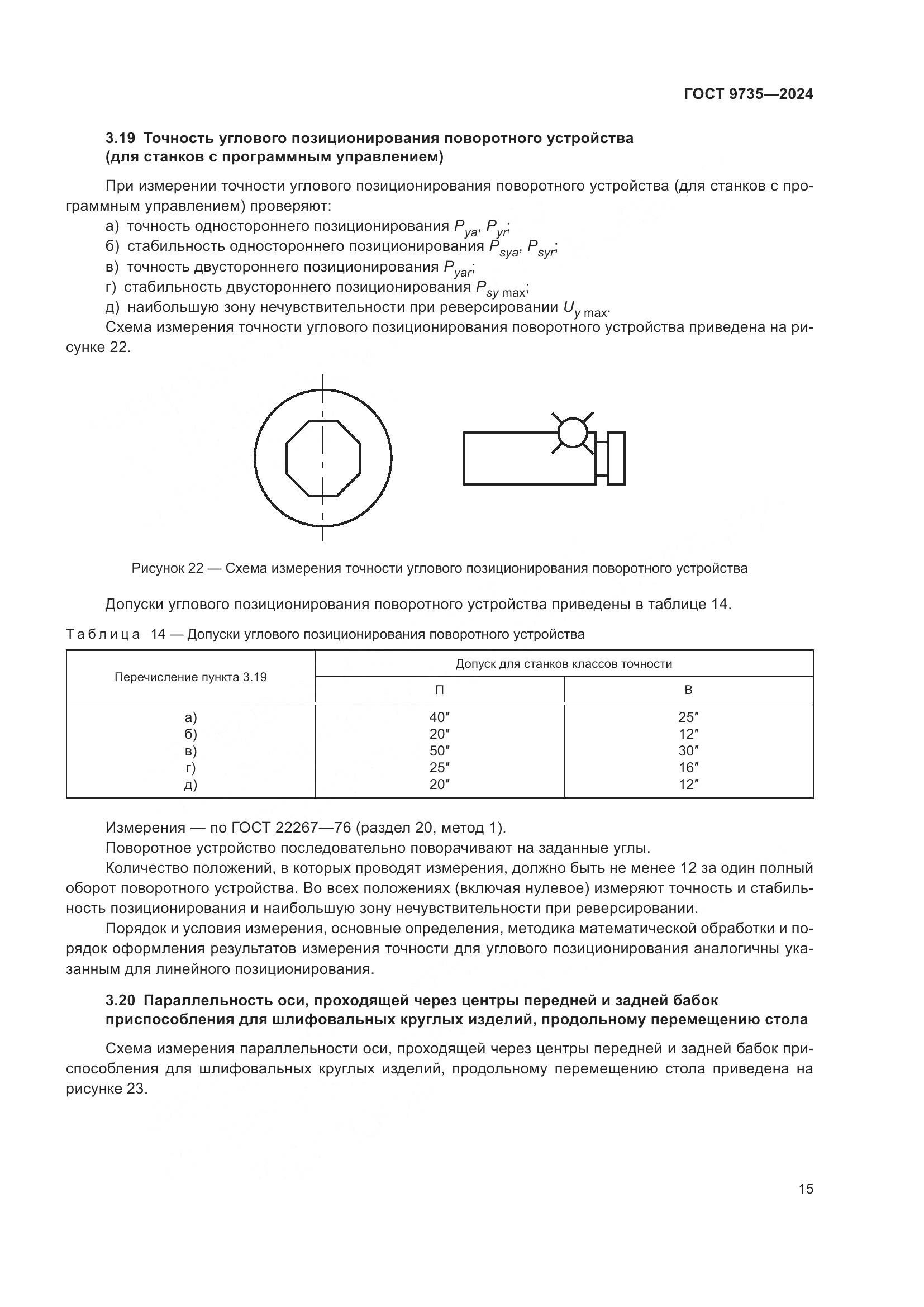 ГОСТ 9735-2024, страница 19