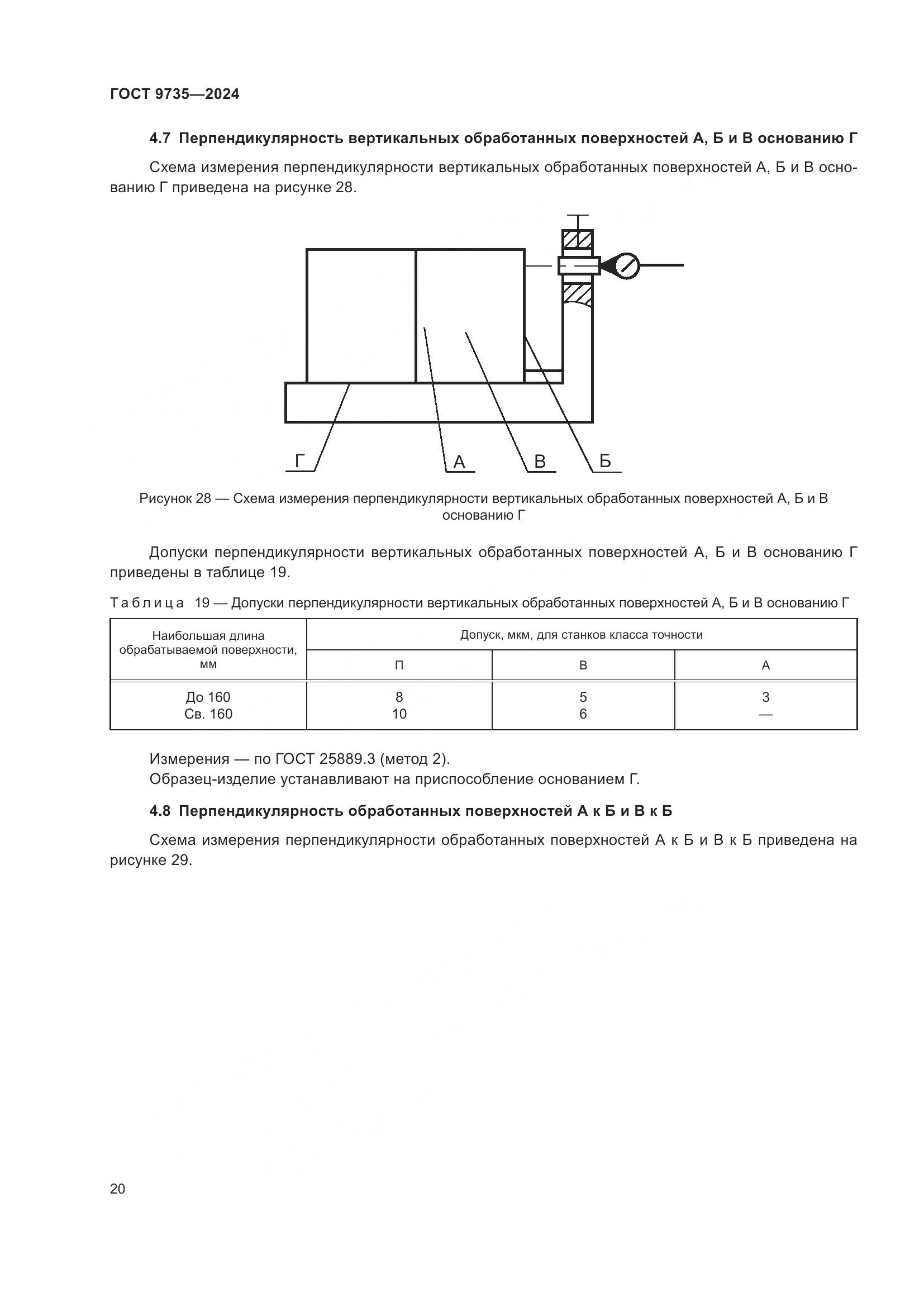 ГОСТ 9735-2024, страница 24
