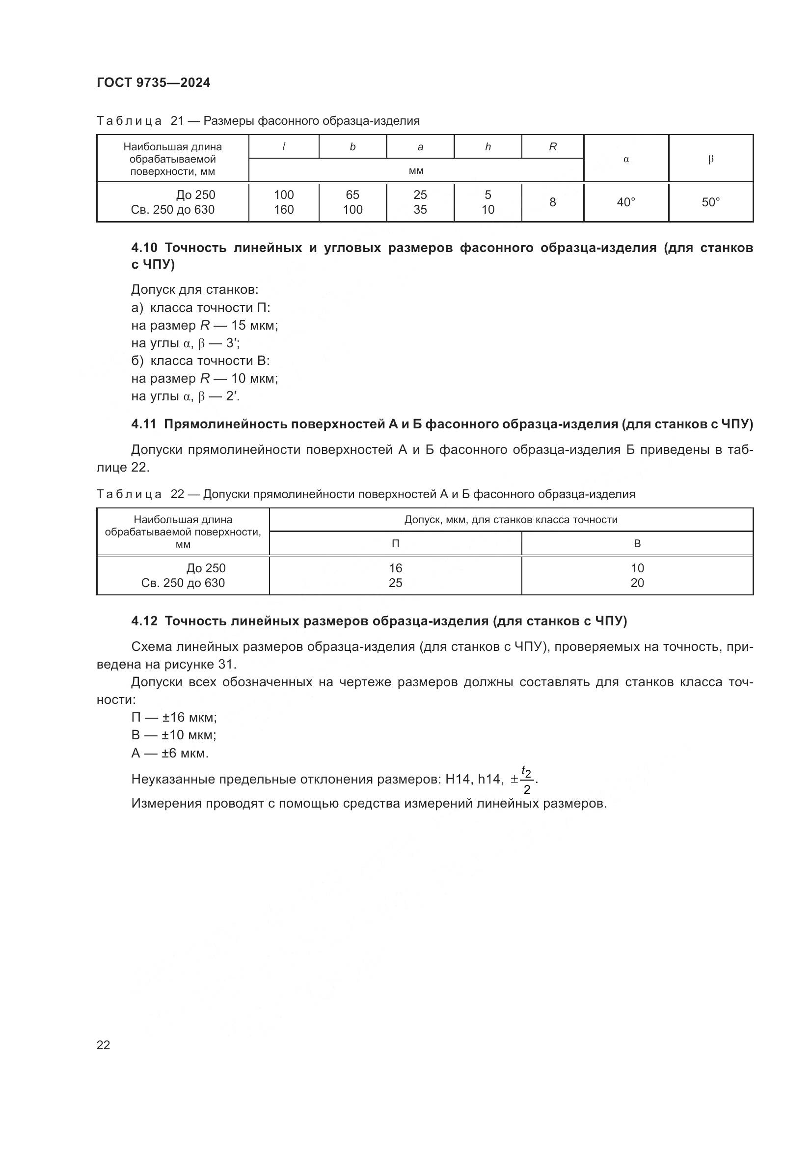 ГОСТ 9735-2024, страница 26