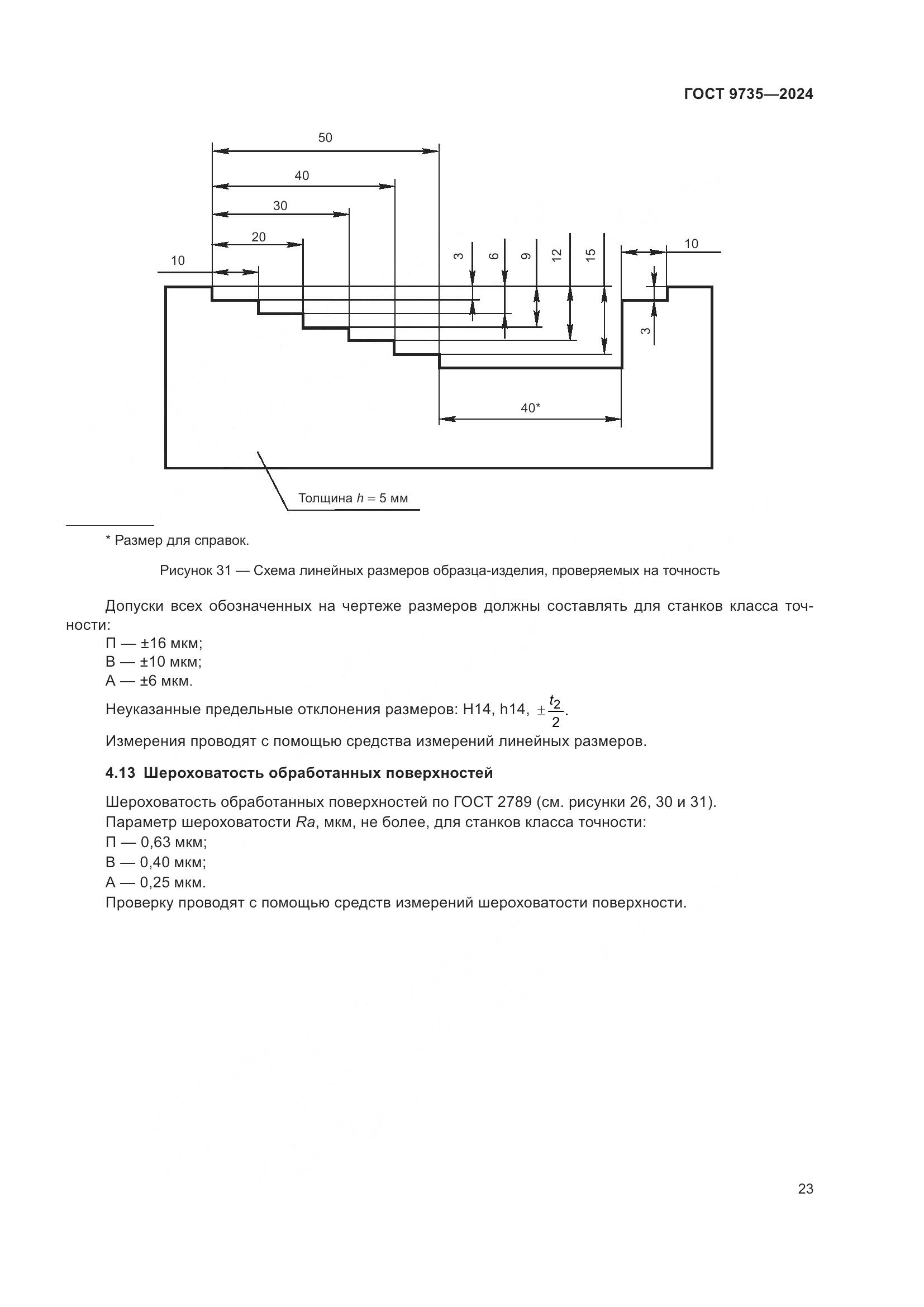 ГОСТ 9735-2024, страница 27