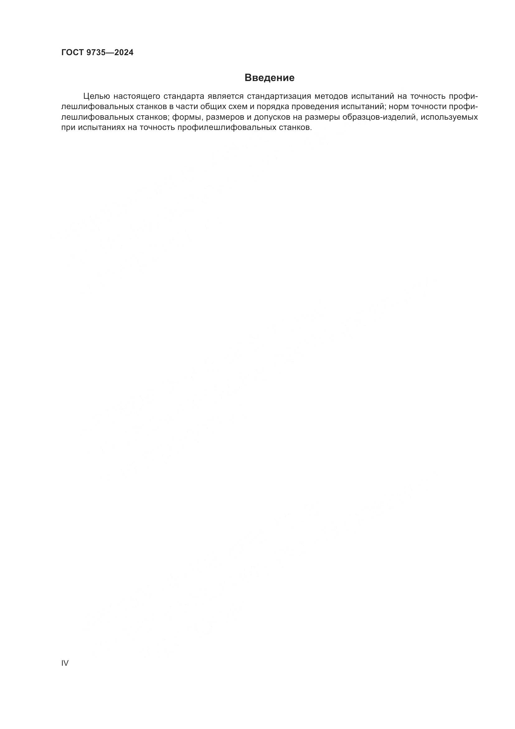 ГОСТ 9735-2024, страница 4