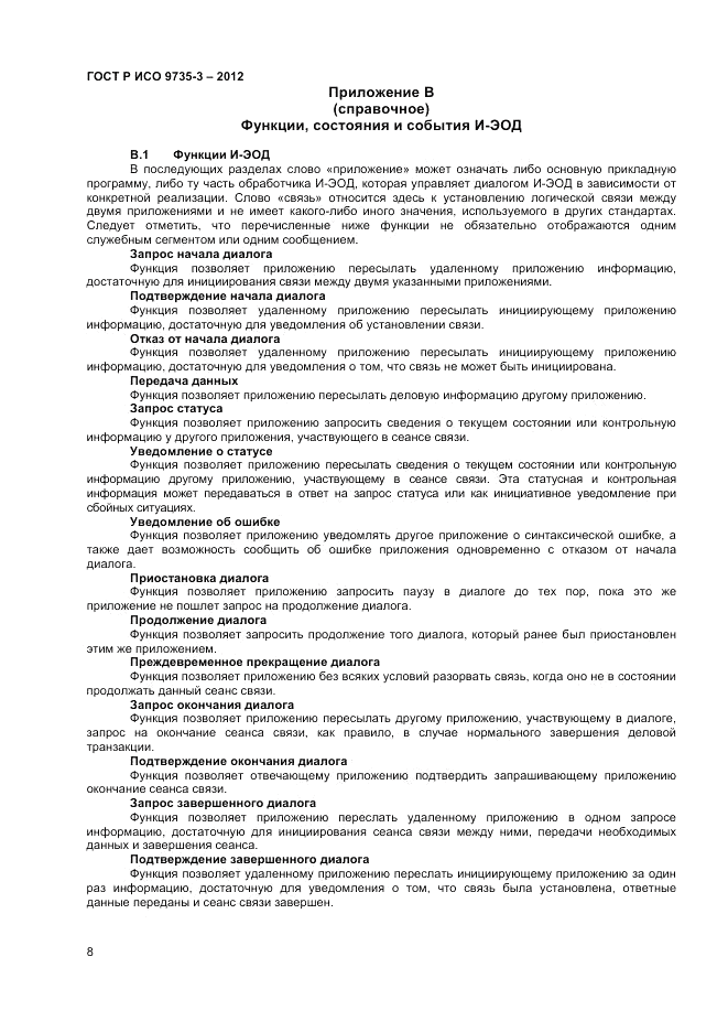 ГОСТ Р ИСО 9735-3-2012, страница 12