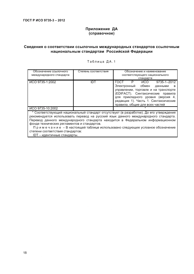 ГОСТ Р ИСО 9735-3-2012, страница 22