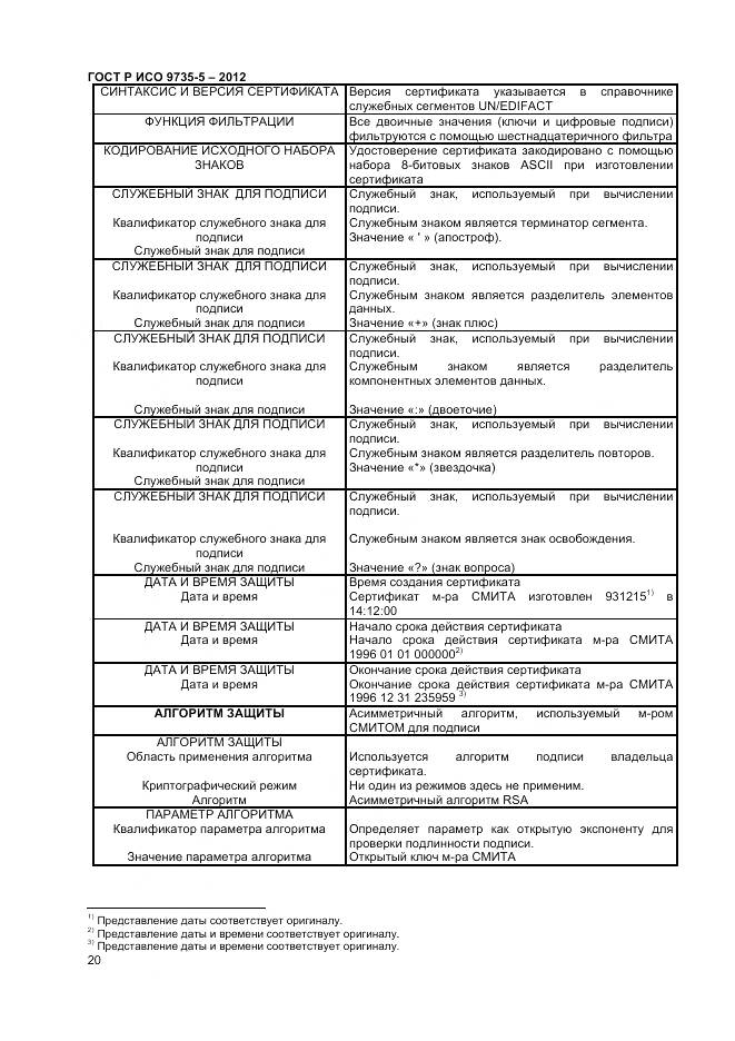 ГОСТ Р ИСО 9735-5-2012, страница 24
