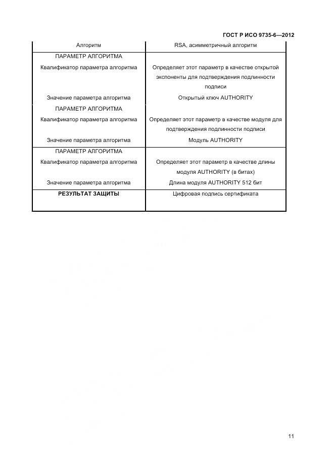 ГОСТ Р ИСО 9735-6-2012, страница 15