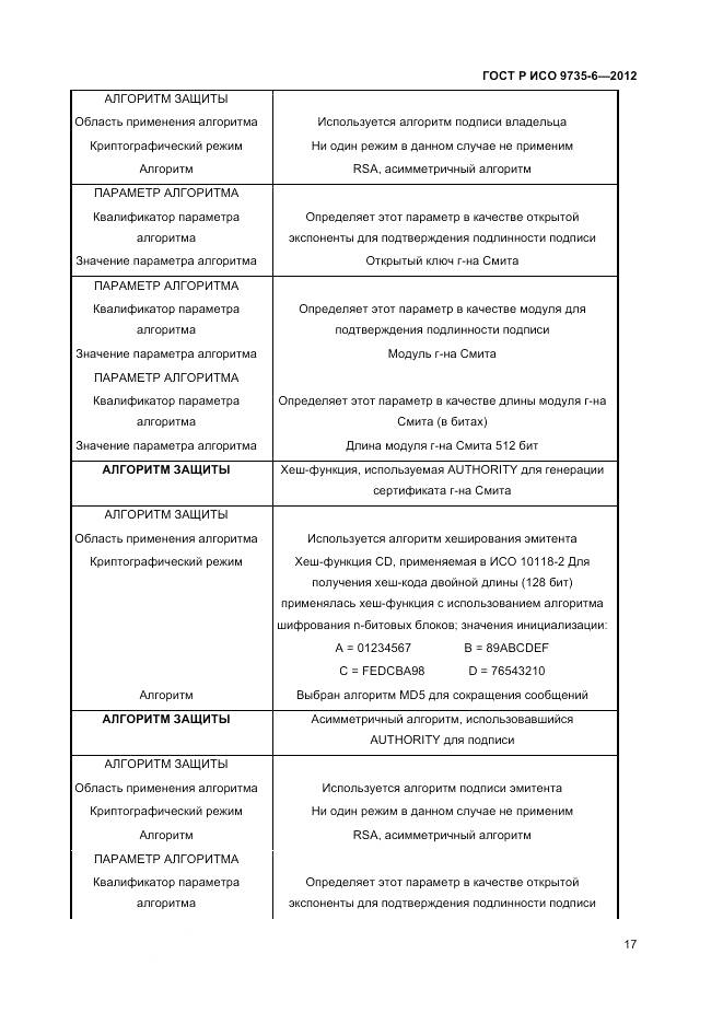 ГОСТ Р ИСО 9735-6-2012, страница 21