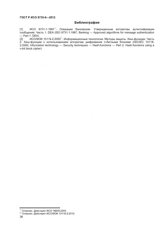 ГОСТ Р ИСО 9735-6-2012, страница 42