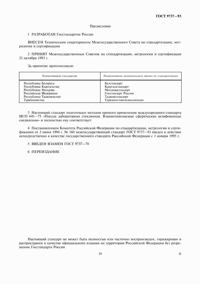 ГОСТ 9737-93, страница 2