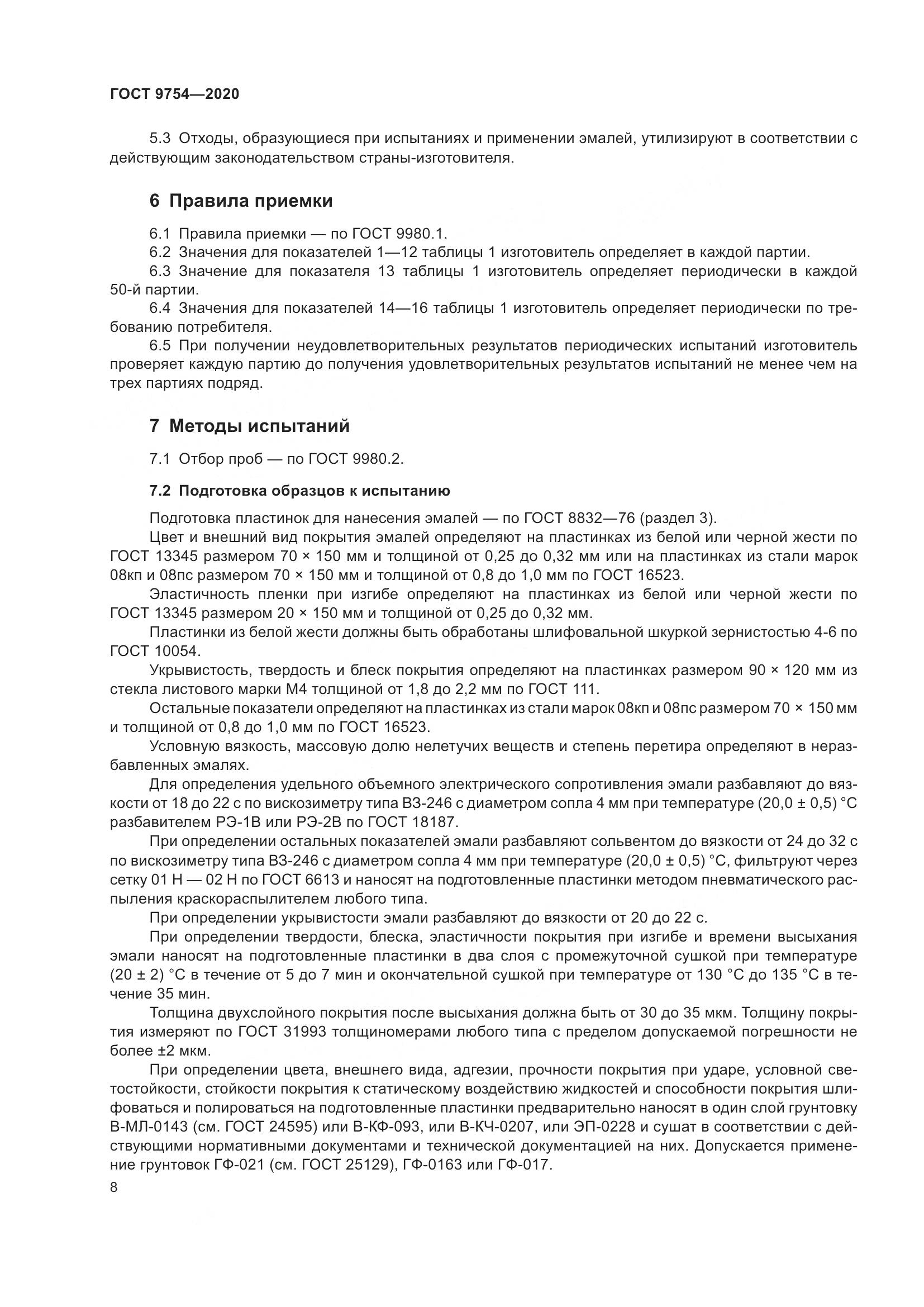 ГОСТ 9754-2020, страница 11