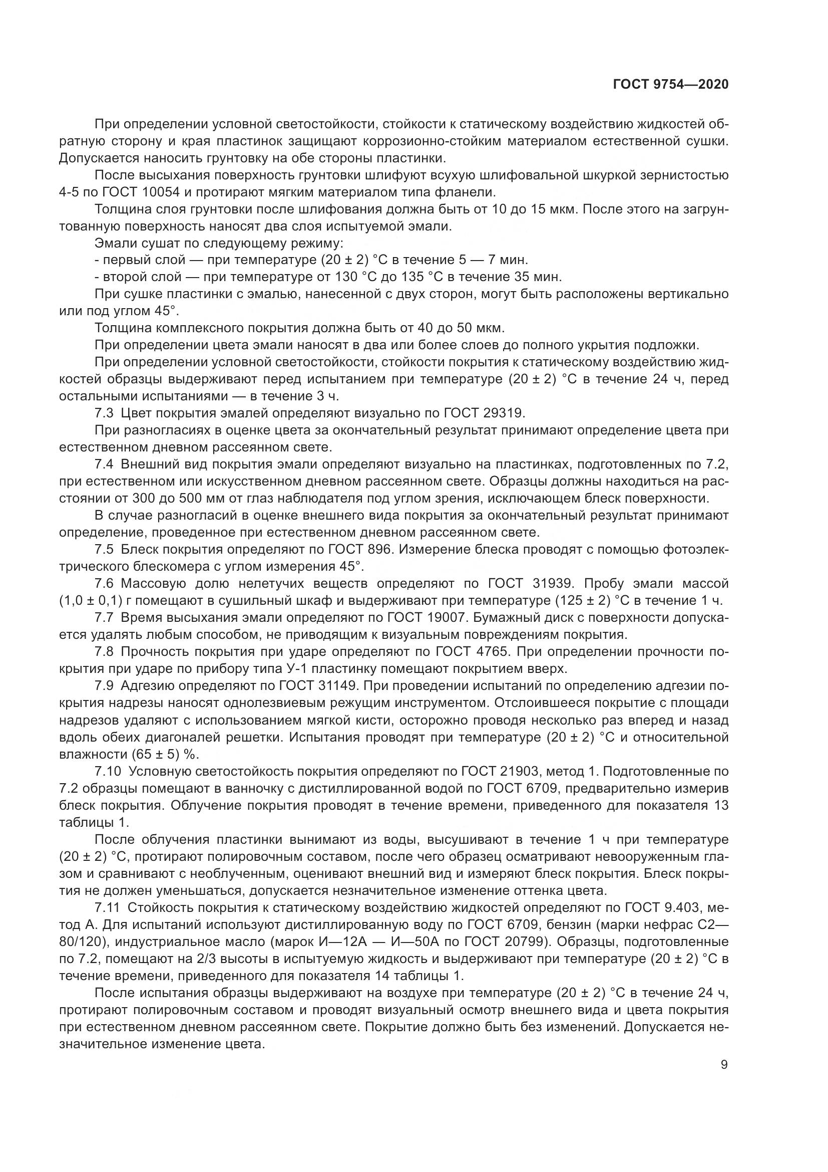 ГОСТ 9754-2020, страница 12
