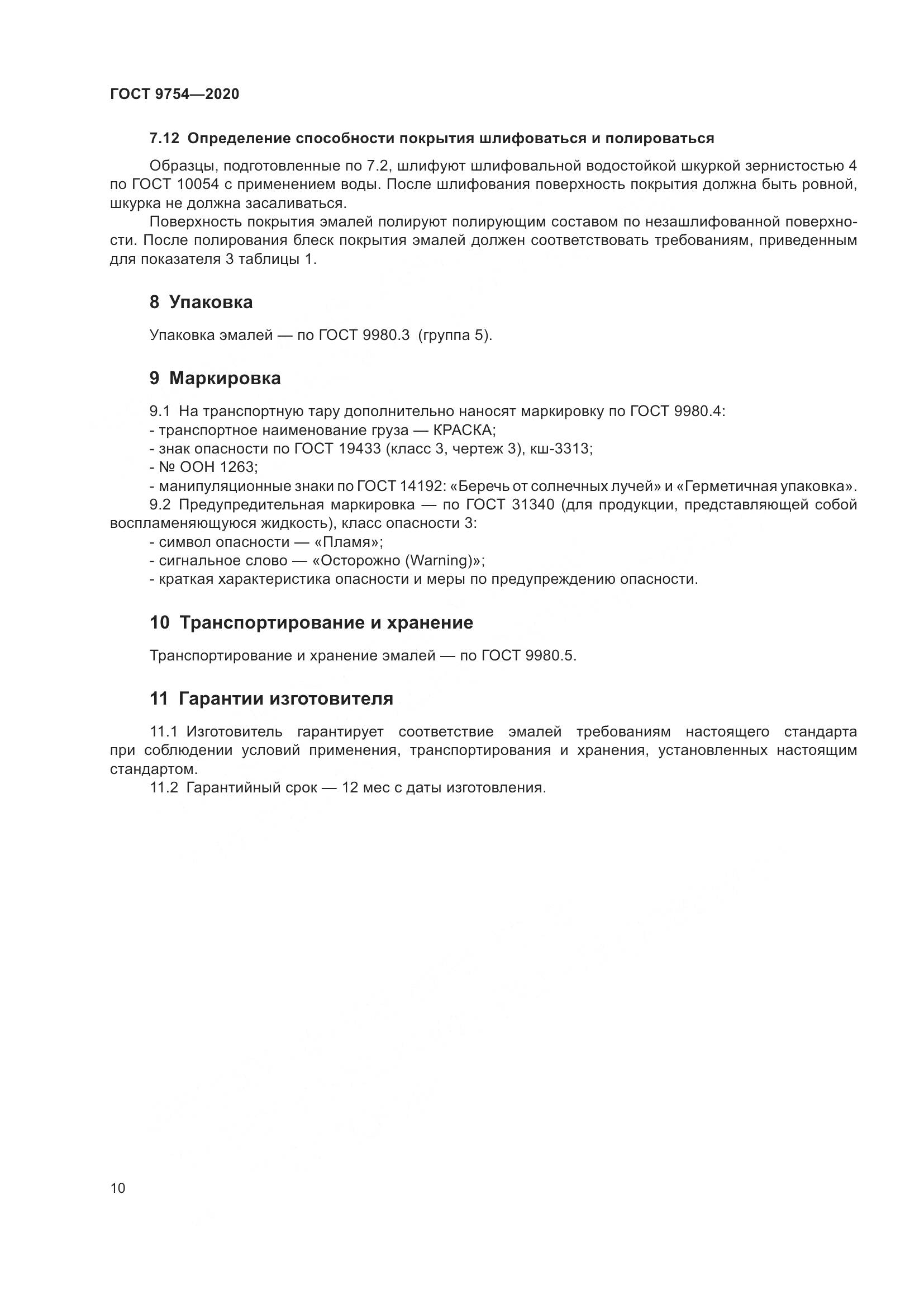 ГОСТ 9754-2020, страница 13