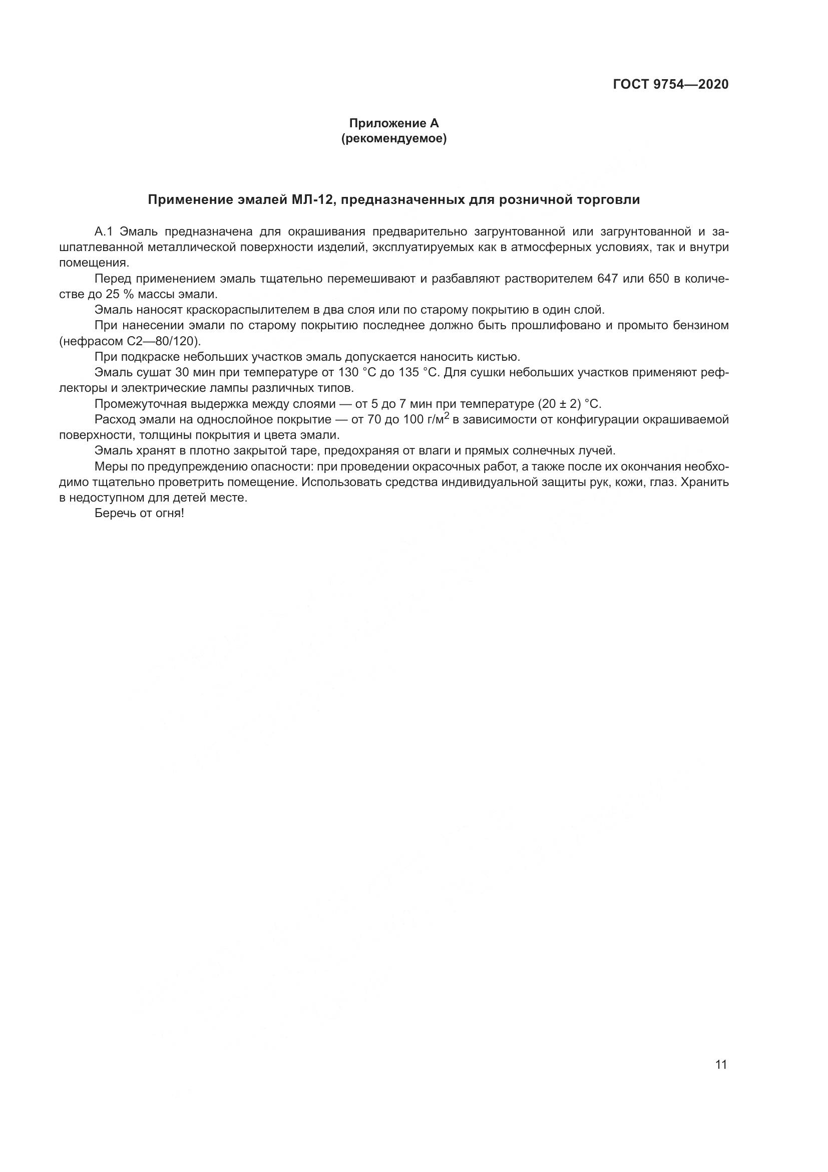 ГОСТ 9754-2020, страница 14