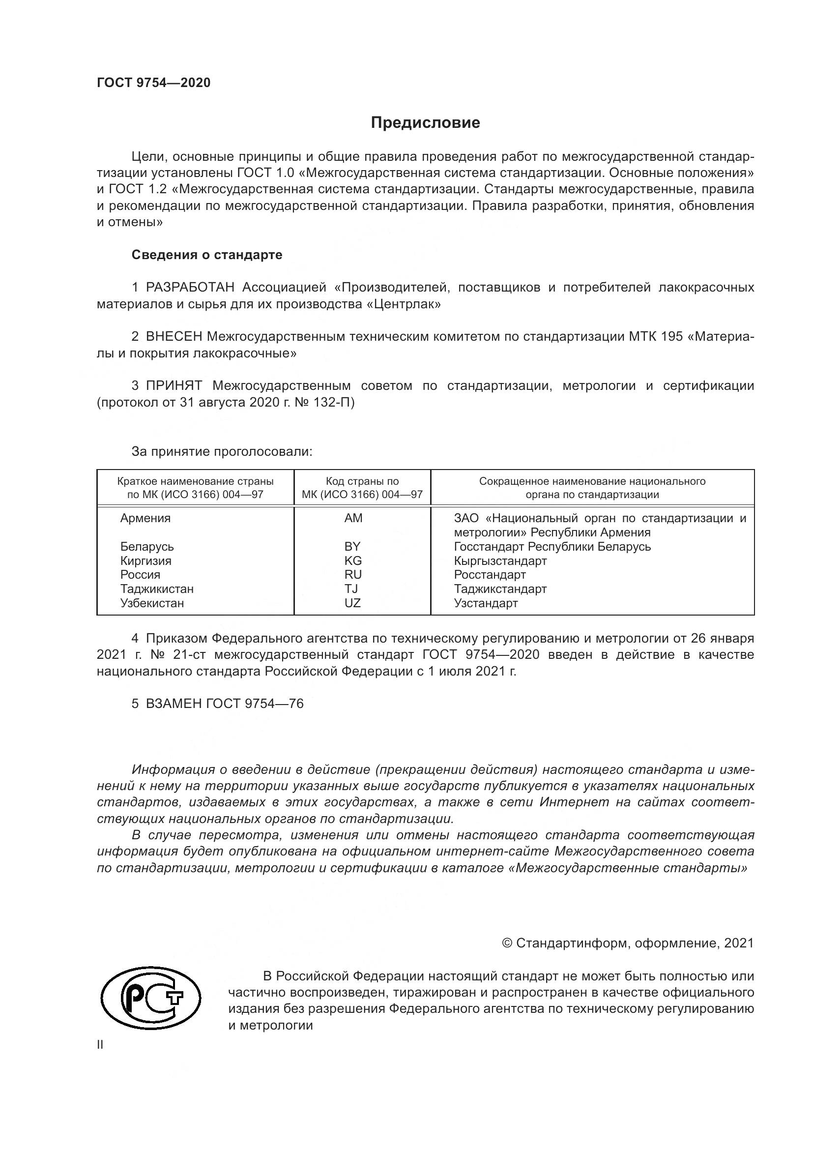 ГОСТ 9754-2020, страница 2
