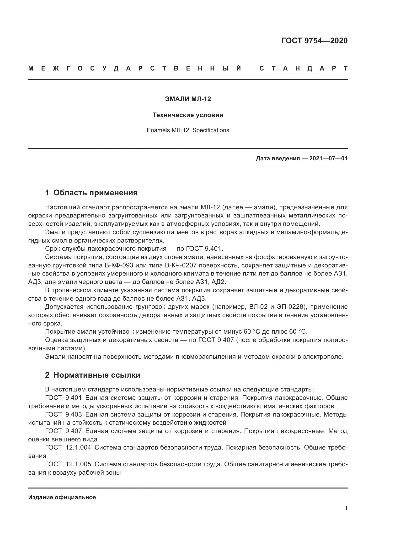 ГОСТ 9754-2020, страница 4