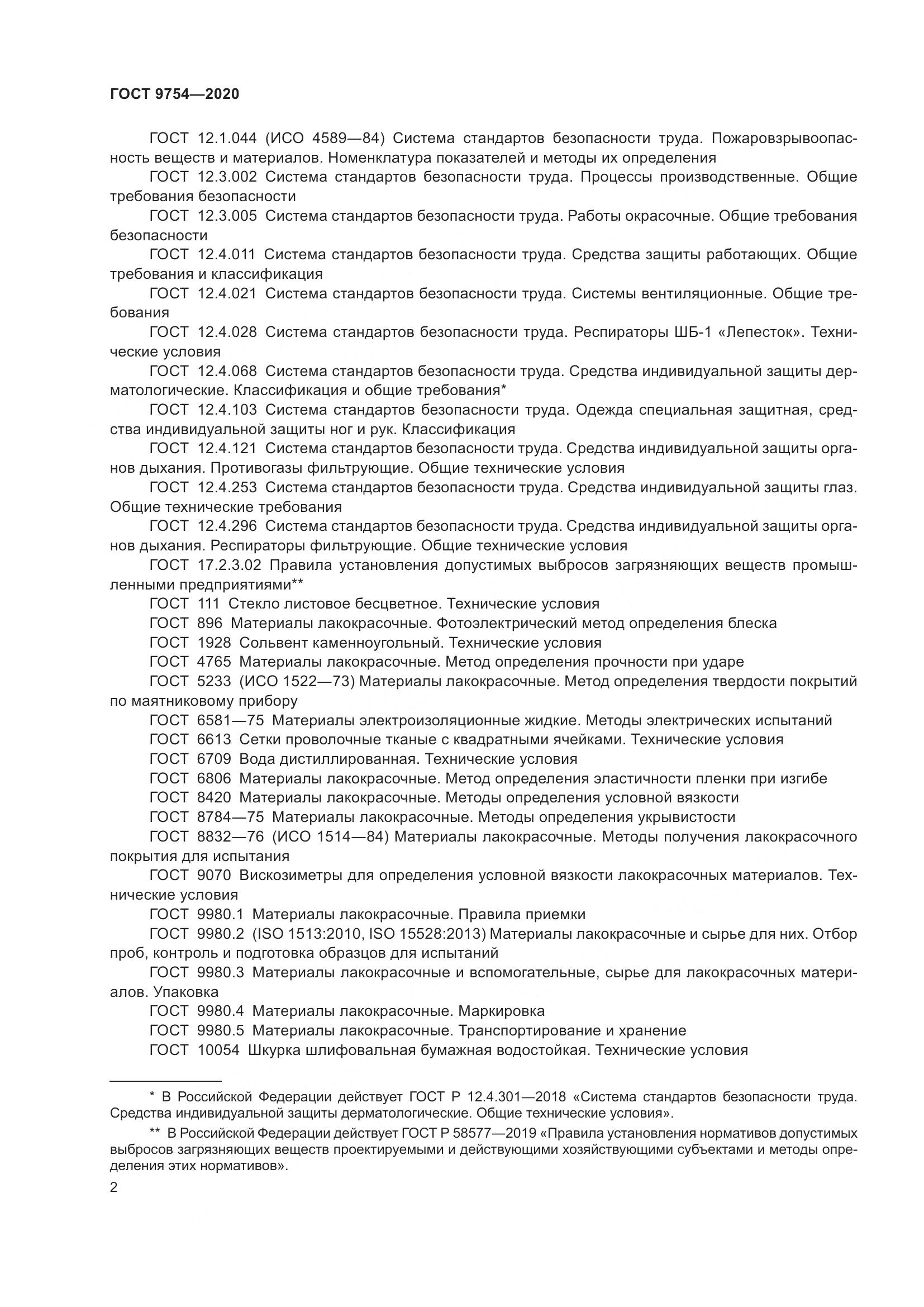 ГОСТ 9754-2020, страница 5