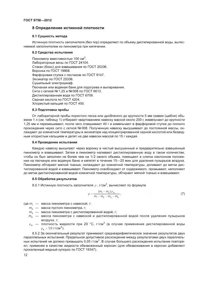 ГОСТ 9758-2012, страница 16