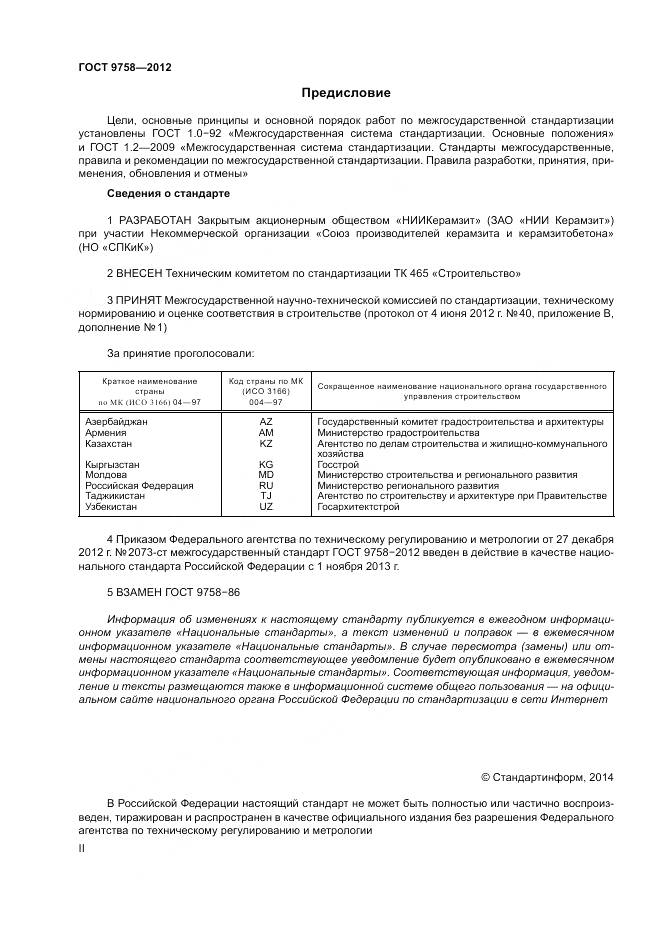 ГОСТ 9758-2012, страница 2