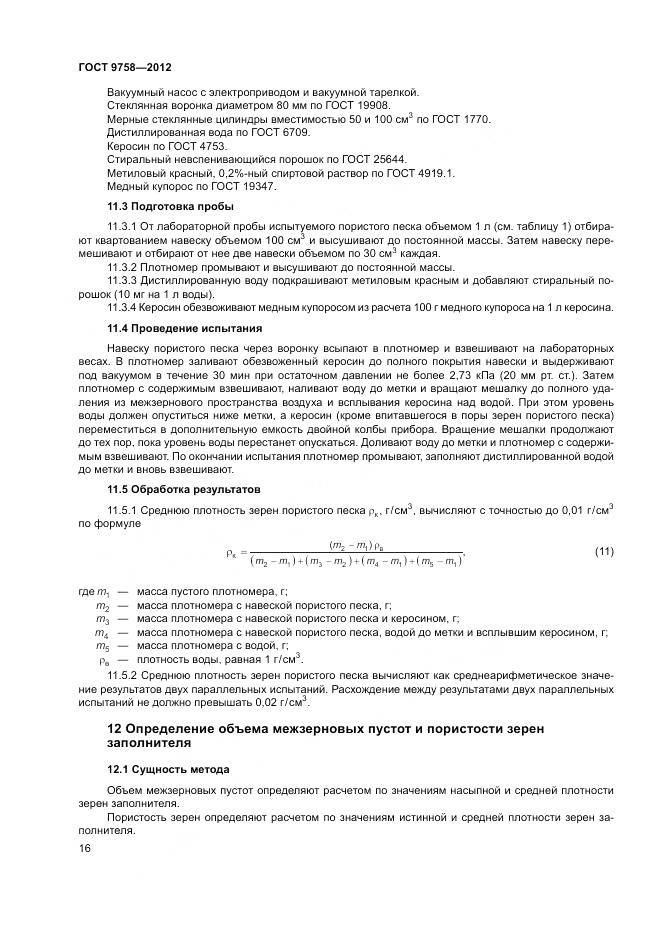 ГОСТ 9758-2012, страница 20