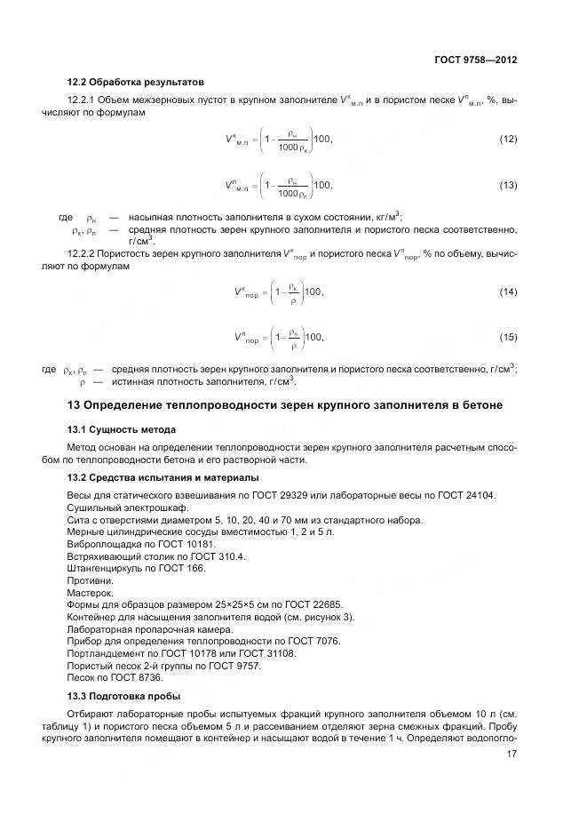 ГОСТ 9758-2012, страница 21