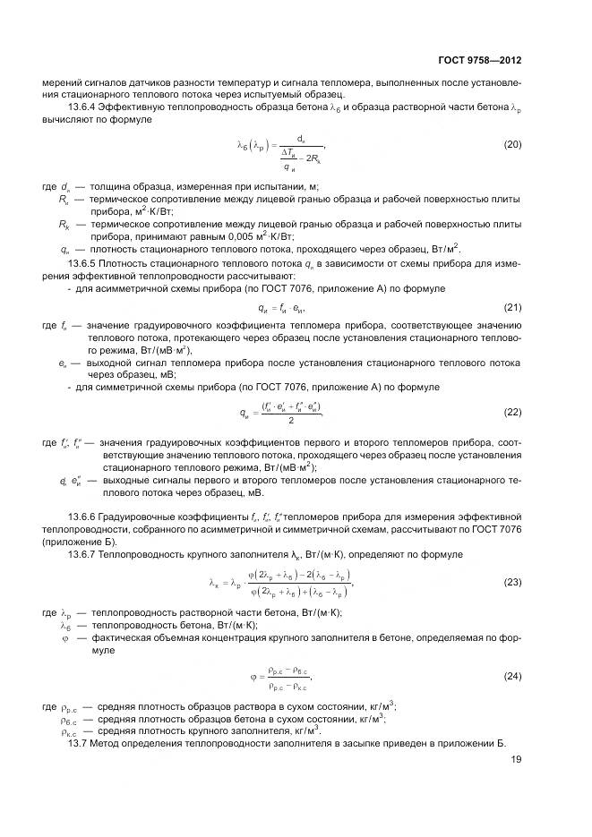 ГОСТ 9758-2012, страница 23